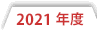 2021年度