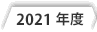 2021年度