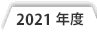 2021年度
