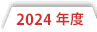 2024年度