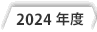 2024年度